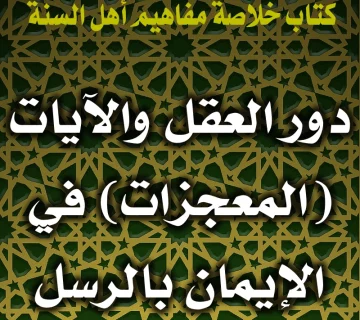 دور العقل والآيات (المعجزات) في الإيمان بالرسل 1 0165 دور العقل والآيات المعجزات في الإيمان بالرسل