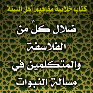 0166 ضلال كلٍّ من الفلاسفة والمتكلمين في مسألة النبوات 300x300