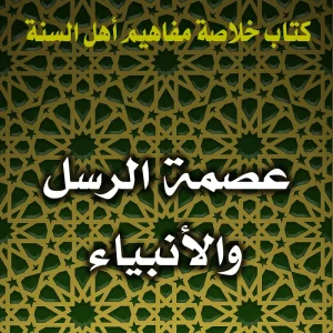 0167 عصمة الرسل والأنبياء 300x300