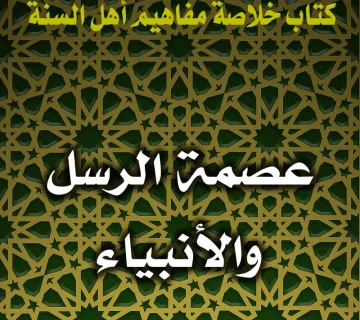 0167 عصمة الرسل والأنبياء