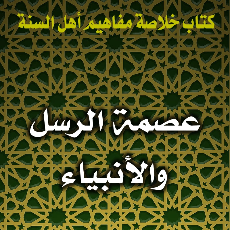 0167 عصمة الرسل والأنبياء