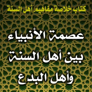 0168 عصمة الأنبياء بين أهل السنة وأهل البدع 300x300