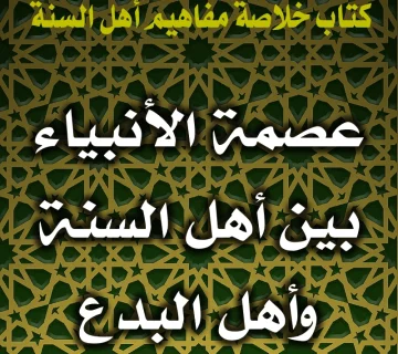 0168 عصمة الأنبياء بين أهل السنة وأهل البدع