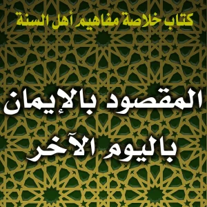 0169 المقصود بالإيمان باليوم الآخر 300x300