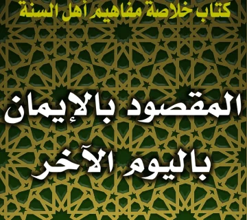 0169 المقصود بالإيمان باليوم الآخر