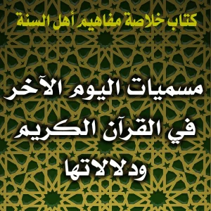 0170 مسميات اليوم الآخر في القرآن الكريم ودلالاتها 300x300