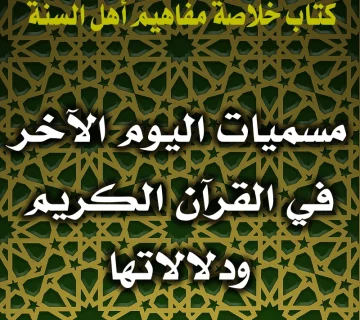مسميات اليوم الآخر في القرآن الكريم ودلالاتها 1 0170 مسميات اليوم الآخر في القرآن الكريم ودلالاتها