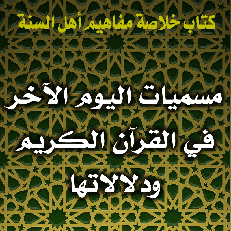 مسميات اليوم الآخر في القرآن الكريم ودلالاتها 1 0170 مسميات اليوم الآخر في القرآن الكريم ودلالاتها