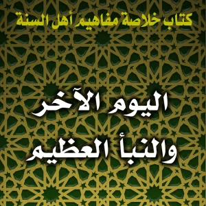 0171 اليوم الآخر والنبأ العظيم 300x300