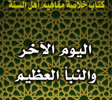 0171 اليوم الآخر والنبأ العظيم