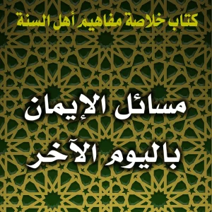 0172 مسائل الإيمان باليوم الآخر 300x300