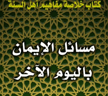 0172 مسائل الإيمان باليوم الآخر