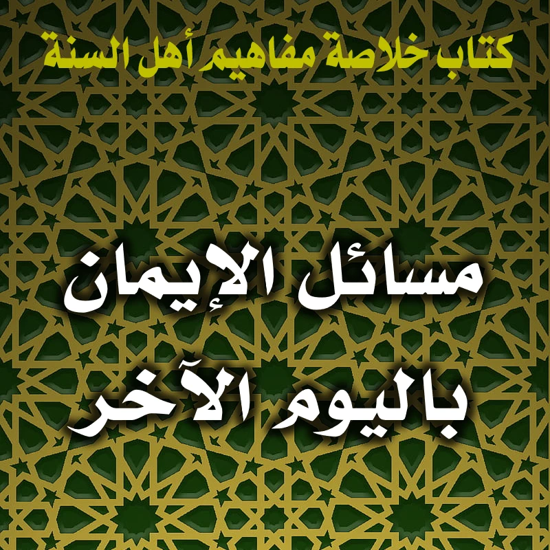 مسائل الإيمان باليوم الآخر 1 0172 مسائل الإيمان باليوم الآخر