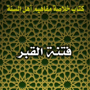 0173 فتنة القبر 300x300