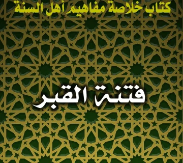 0173 فتنة القبر