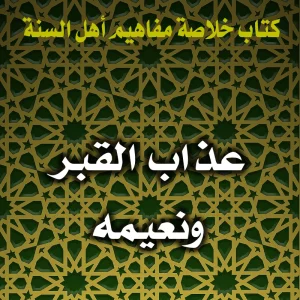 0174 عذاب القبر ونعيمه 300x300