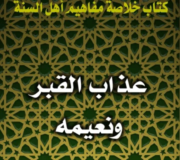 عذاب القبر ونعيمه 10 0174 عذاب القبر ونعيمه