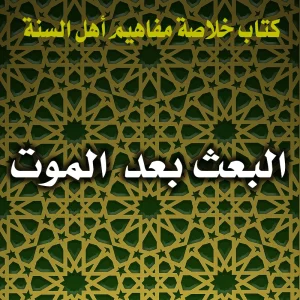0175 البعث بعد الموت 300x300