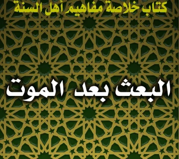 البعث بعد الموت 9 0175 البعث بعد الموت