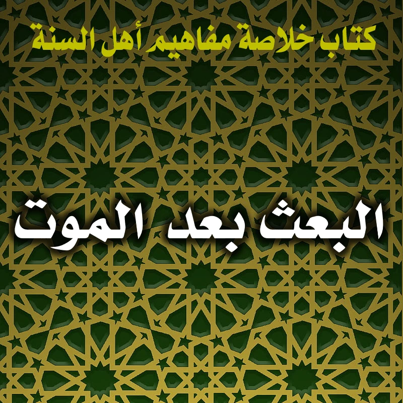 البعث بعد الموت 1 0175 البعث بعد الموت