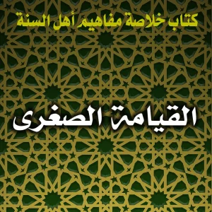 0176 القيامة الصغرى