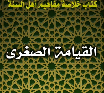 القيامة الصغرى 8 0176 القيامة الصغرى