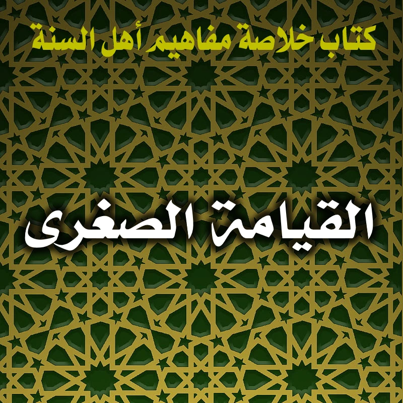 القيامة الصغرى 1 0176 القيامة الصغرى