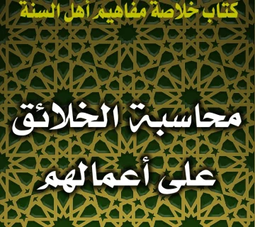 محاسبة الخلائق على أعمالهم 7 0177 محاسبة الخلائق على أعمالهم