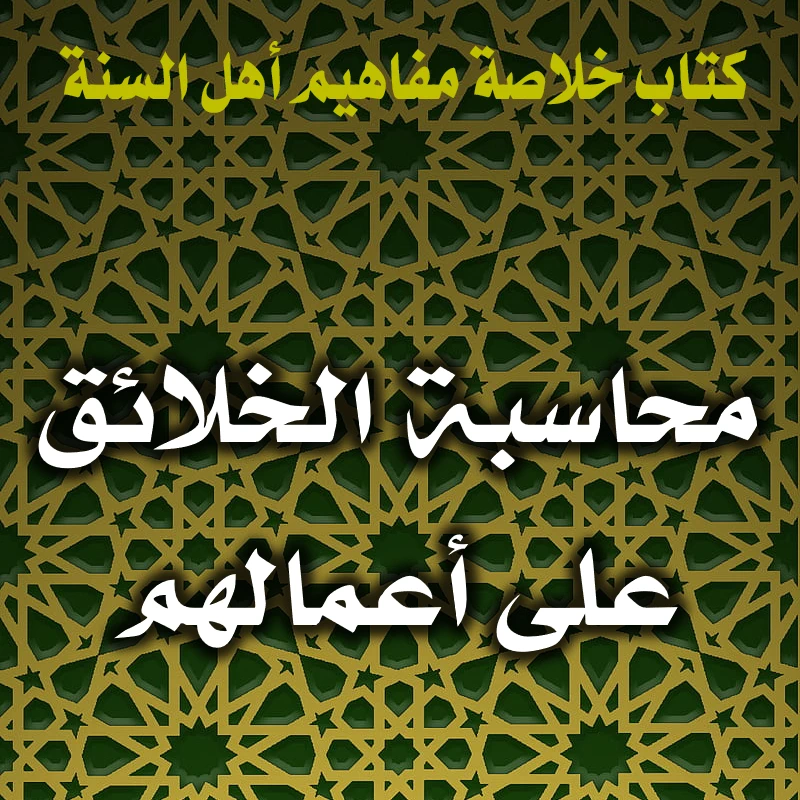 محاسبة الخلائق على أعمالهم 1 0177 محاسبة الخلائق على أعمالهم