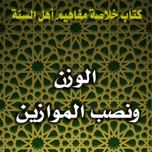 0178 الوزن ونصب الموازين 300x300