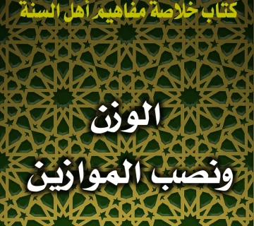 الوزن ونصب الموازين 6 0178 الوزن ونصب الموازين