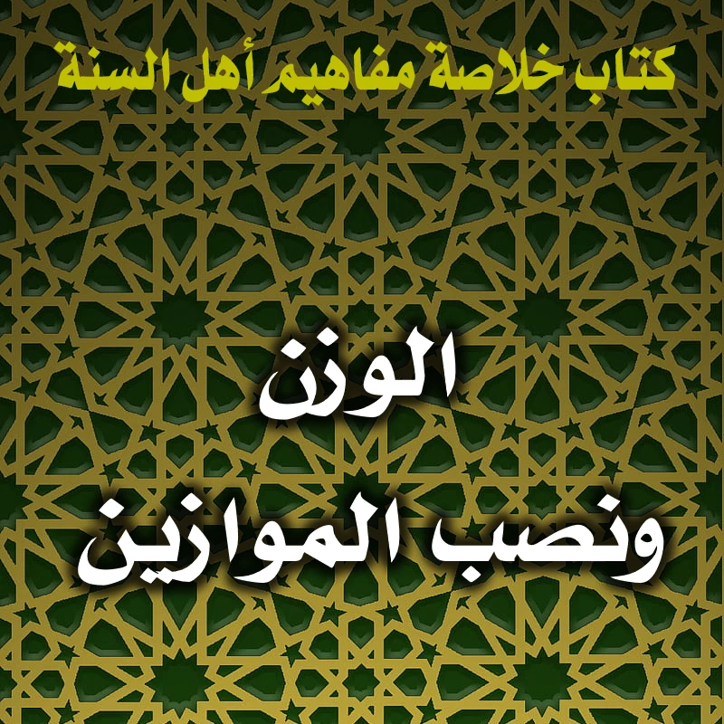 الوزن ونصب الموازين 1 0178 الوزن ونصب الموازين