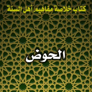 0180 الحوض 300x300