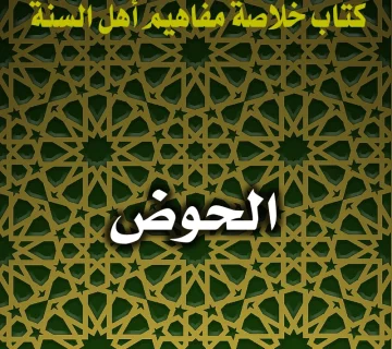 الحوض 4 0180 الحوض