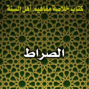 0181 الصراط 300x300
