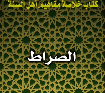 الصراط 1 0181 الصراط