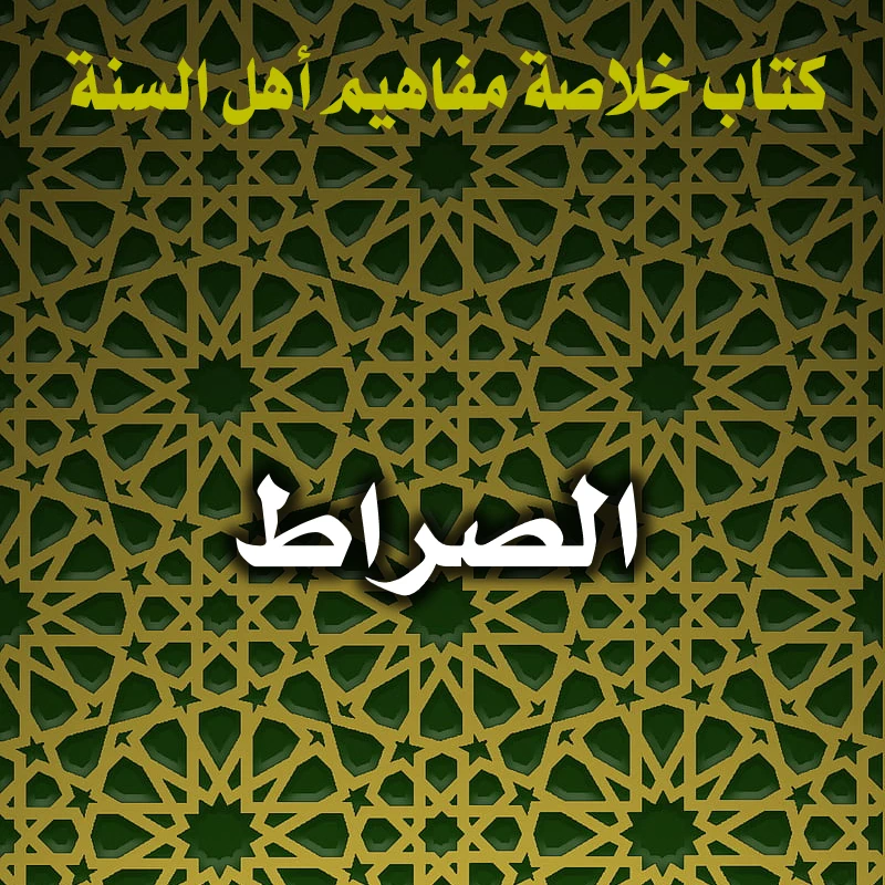 الصراط 1 0181 الصراط