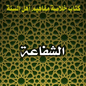 0182 الشفاعة 300x300