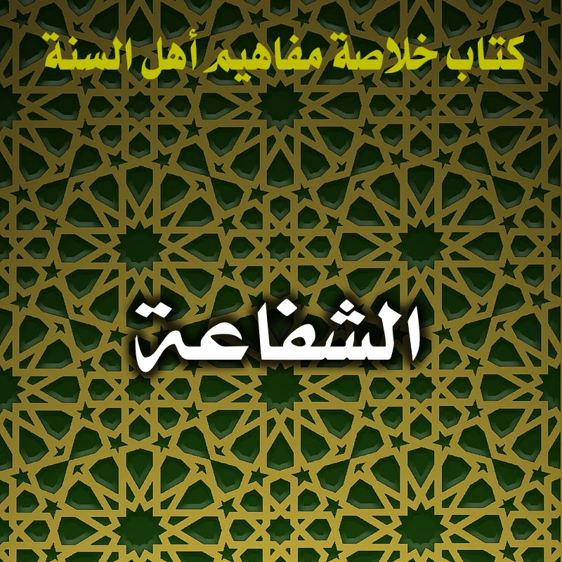 الشفاعة 1 0182 الشفاعة