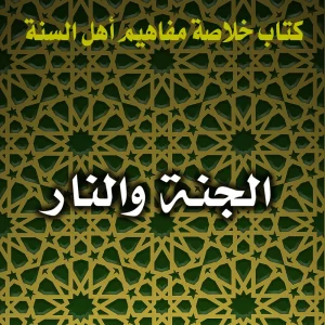 0183 الجنة والنار 300x300