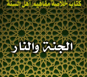 0183 الجنة والنار