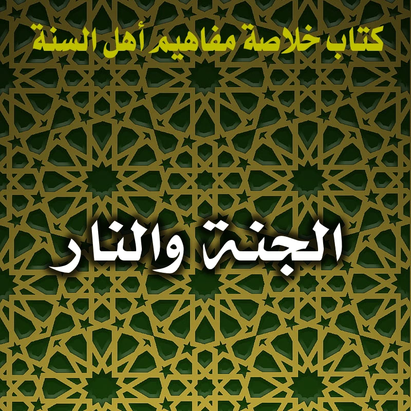 0183 الجنة والنار