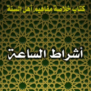 0184 أشراط الساعة 300x300
