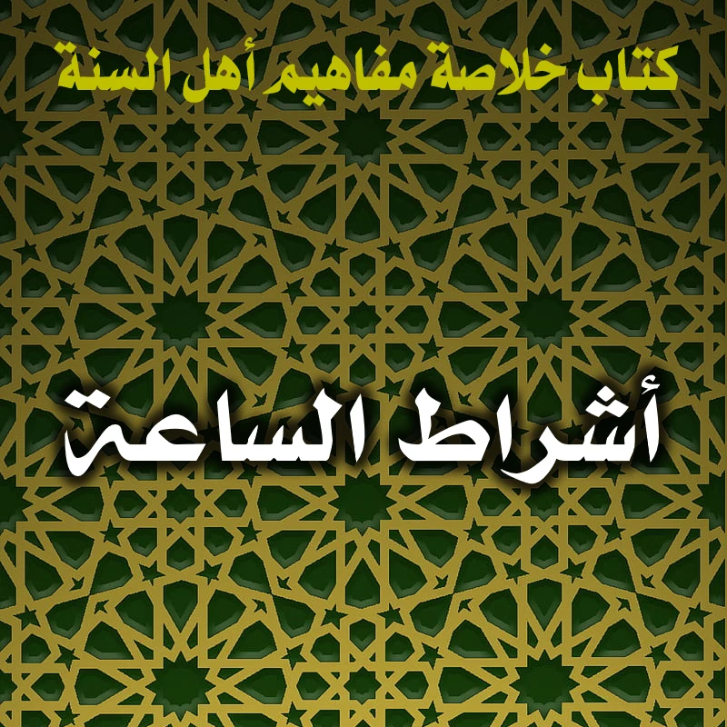 0184 أشراط الساعة
