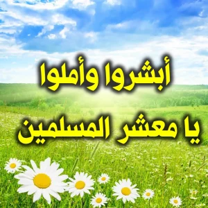 أبشروا وأملوا يا معشر المسلمين 300x300
