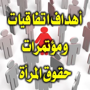 أهداف اتفاقيات ومؤتمرات حقوق المرأة 300x300