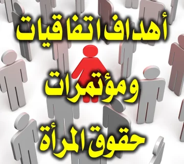 أهداف اتفاقيات ومؤتمرات حقوق المرأة