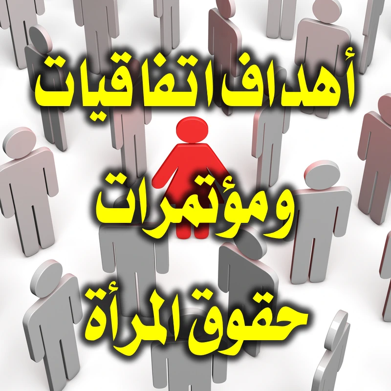 أهداف اتفاقيات ومؤتمرات حقوق المرأة