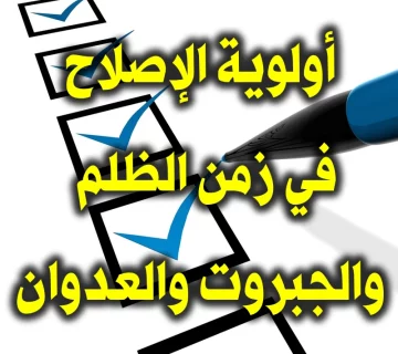 أولوية الإصلاح في زمن الظلم والجبروت والعدوان 1 أولوية الإصلاح في زمن الظلم والجبروت والعدوان