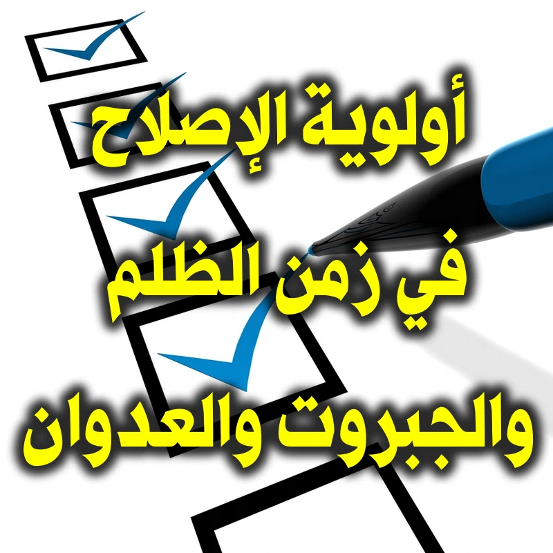 أولوية الإصلاح في زمن الظلم والجبروت والعدوان